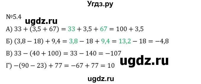 ГДЗ (Решебник 2023) по математике 6 класс Виленкин Н.Я. / §5 / упражнение / 5.4