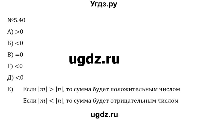 ГДЗ (Решебник 2023) по математике 6 класс Виленкин Н.Я. / §5 / упражнение / 5.40