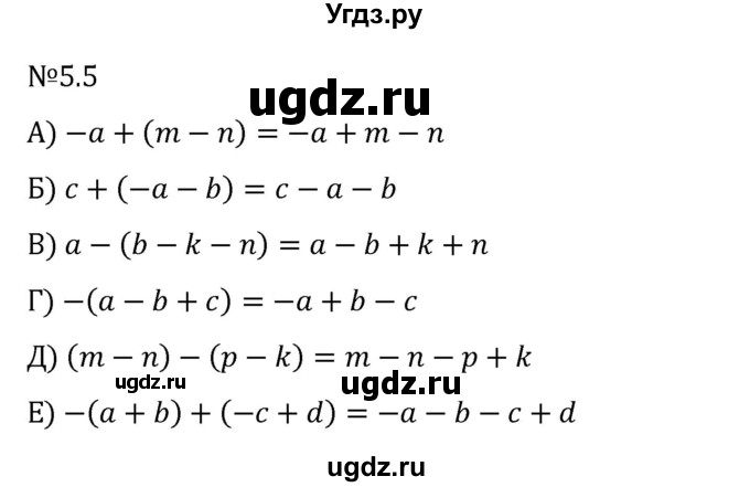 ГДЗ (Решебник 2023) по математике 6 класс Виленкин Н.Я. / §5 / упражнение / 5.5