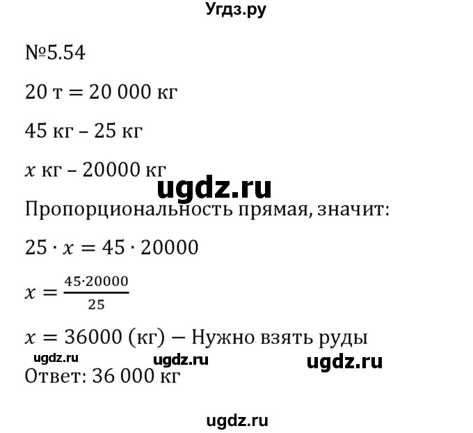 ГДЗ (Решебник 2023) по математике 6 класс Виленкин Н.Я. / §5 / упражнение / 5.54