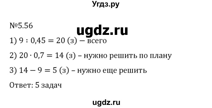 ГДЗ (Решебник 2023) по математике 6 класс Виленкин Н.Я. / §5 / упражнение / 5.56