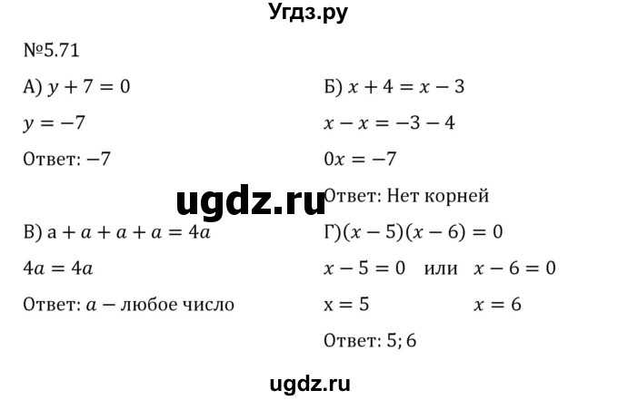 ГДЗ (Решебник 2023) по математике 6 класс Виленкин Н.Я. / §5 / упражнение / 5.71