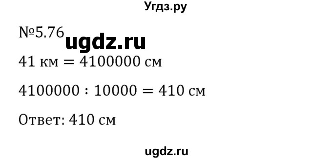 ГДЗ (Решебник 2023) по математике 6 класс Виленкин Н.Я. / §5 / упражнение / 5.76