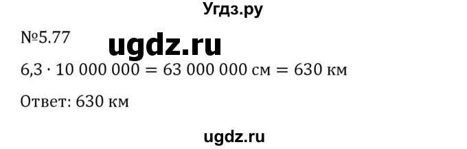 ГДЗ (Решебник 2023) по математике 6 класс Виленкин Н.Я. / §5 / упражнение / 5.77