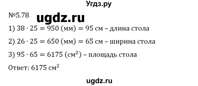 ГДЗ (Решебник 2023) по математике 6 класс Виленкин Н.Я. / §5 / упражнение / 5.78