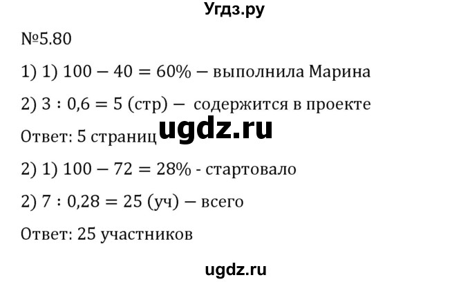 ГДЗ (Решебник 2023) по математике 6 класс Виленкин Н.Я. / §5 / упражнение / 5.80