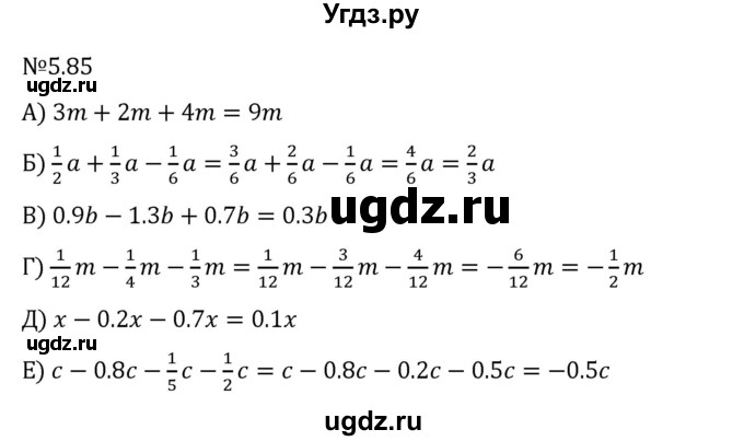 ГДЗ (Решебник 2023) по математике 6 класс Виленкин Н.Я. / §5 / упражнение / 5.85