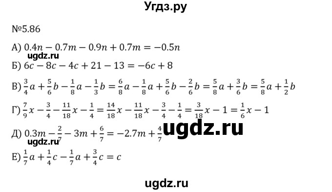 ГДЗ (Решебник 2023) по математике 6 класс Виленкин Н.Я. / §5 / упражнение / 5.86