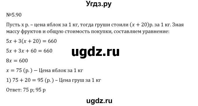 ГДЗ (Решебник 2023) по математике 6 класс Виленкин Н.Я. / §5 / упражнение / 5.90