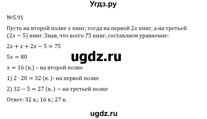 ГДЗ (Решебник 2023) по математике 6 класс Виленкин Н.Я. / §5 / упражнение / 5.91