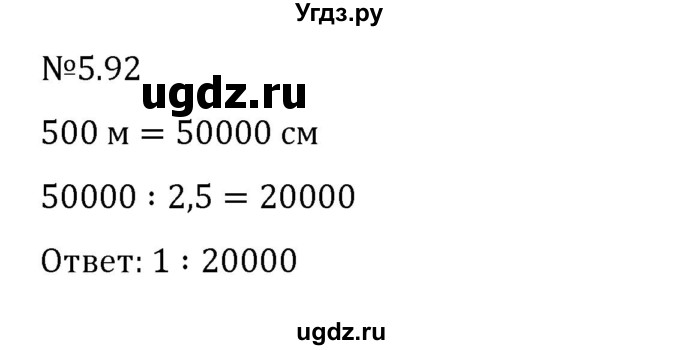 ГДЗ (Решебник 2023) по математике 6 класс Виленкин Н.Я. / §5 / упражнение / 5.92