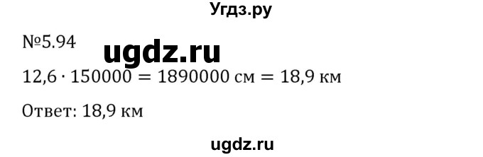 ГДЗ (Решебник 2023) по математике 6 класс Виленкин Н.Я. / §5 / упражнение / 5.94