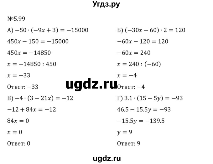 ГДЗ (Решебник 2023) по математике 6 класс Виленкин Н.Я. / §5 / упражнение / 5.99