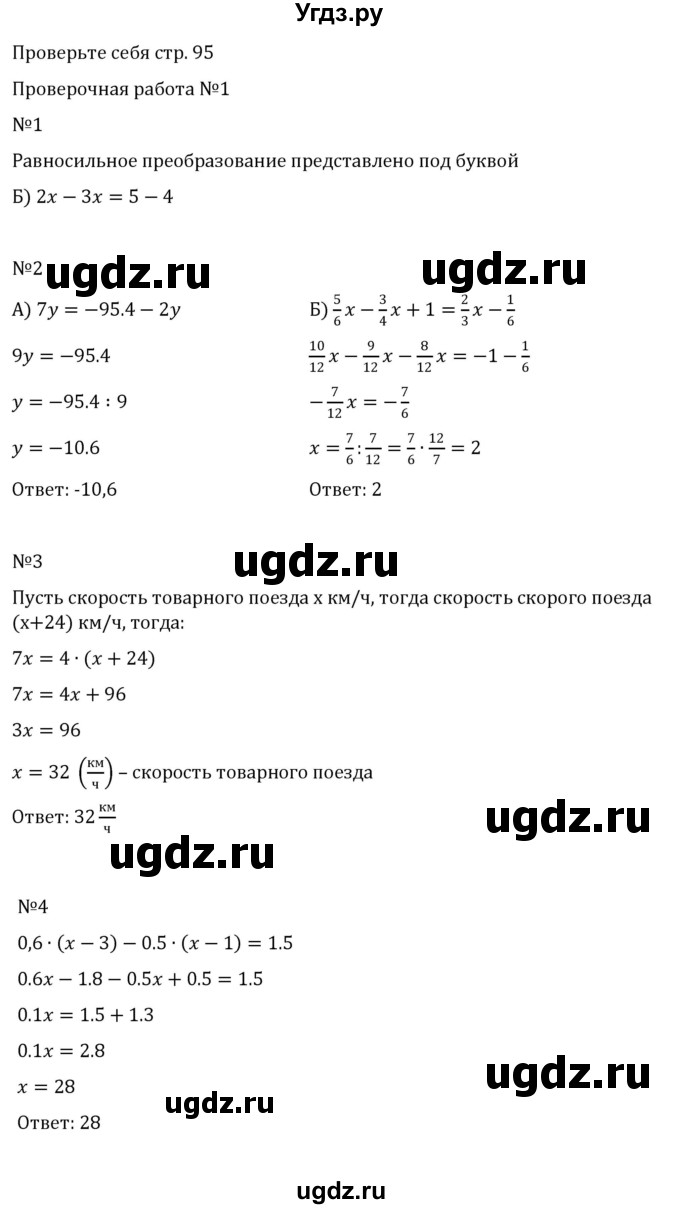 ГДЗ (Решебник 2023) по математике 6 класс Виленкин Н.Я. / §5 / проверочные работы / стр. 95