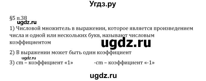 ГДЗ (Решебник 2023) по математике 6 класс Виленкин Н.Я. / §5 / вопросы после теории / п. 38