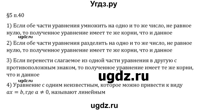 ГДЗ (Решебник 2023) по математике 6 класс Виленкин Н.Я. / §5 / вопросы после теории / п. 40