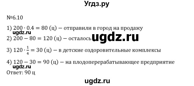 ГДЗ (Решебник 2023) по математике 6 класс Виленкин Н.Я. / §6 / упражнение / 6.10