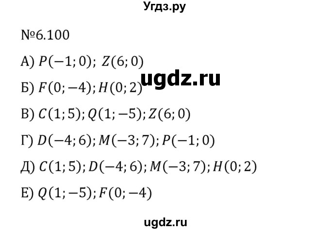 ГДЗ (Решебник 2023) по математике 6 класс Виленкин Н.Я. / §6 / упражнение / 6.100