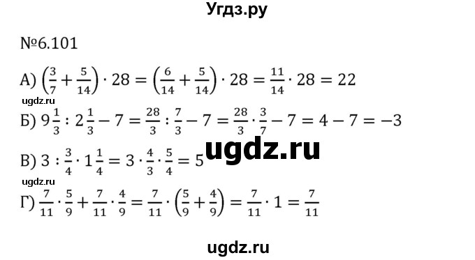 ГДЗ (Решебник 2023) по математике 6 класс Виленкин Н.Я. / §6 / упражнение / 6.101