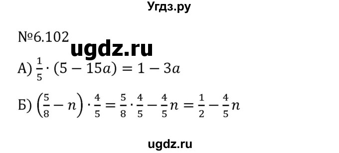 ГДЗ (Решебник 2023) по математике 6 класс Виленкин Н.Я. / §6 / упражнение / 6.102