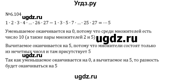 ГДЗ (Решебник 2023) по математике 6 класс Виленкин Н.Я. / §6 / упражнение / 6.104