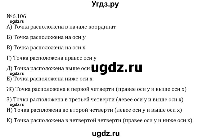 ГДЗ (Решебник 2023) по математике 6 класс Виленкин Н.Я. / §6 / упражнение / 6.106
