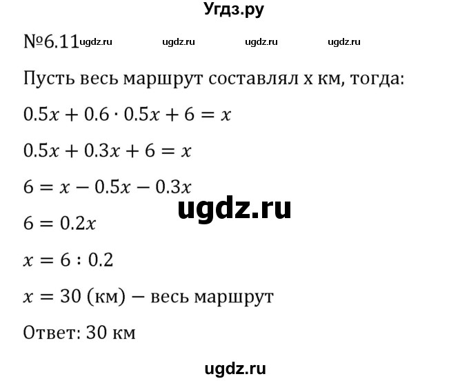 ГДЗ (Решебник 2023) по математике 6 класс Виленкин Н.Я. / §6 / упражнение / 6.11