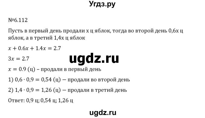 ГДЗ (Решебник 2023) по математике 6 класс Виленкин Н.Я. / §6 / упражнение / 6.112