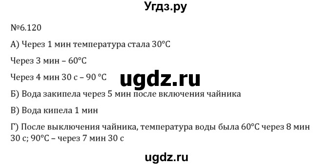 ГДЗ (Решебник 2023) по математике 6 класс Виленкин Н.Я. / §6 / упражнение / 6.120