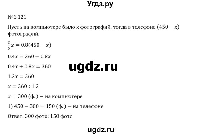 ГДЗ (Решебник 2023) по математике 6 класс Виленкин Н.Я. / §6 / упражнение / 6.121