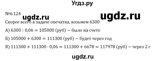 ГДЗ (Решебник 2023) по математике 6 класс Виленкин Н.Я. / §6 / упражнение / 6.124