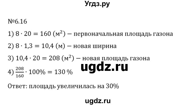 ГДЗ (Решебник 2023) по математике 6 класс Виленкин Н.Я. / §6 / упражнение / 6.16