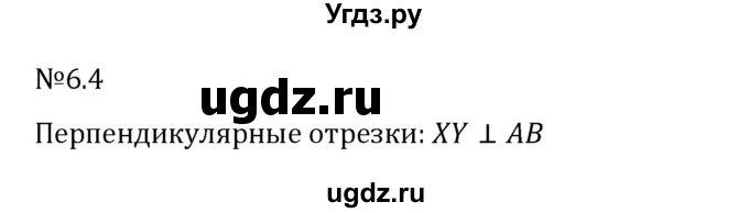 ГДЗ (Решебник 2023) по математике 6 класс Виленкин Н.Я. / §6 / упражнение / 6.4