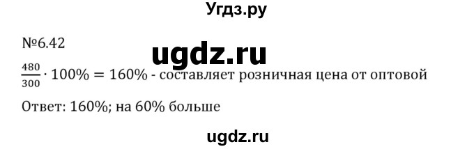 ГДЗ (Решебник 2023) по математике 6 класс Виленкин Н.Я. / §6 / упражнение / 6.42