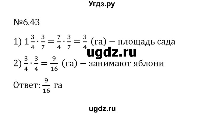 ГДЗ (Решебник 2023) по математике 6 класс Виленкин Н.Я. / §6 / упражнение / 6.43