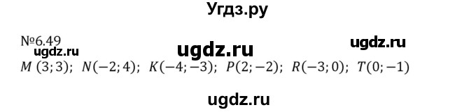 ГДЗ (Решебник 2023) по математике 6 класс Виленкин Н.Я. / §6 / упражнение / 6.49