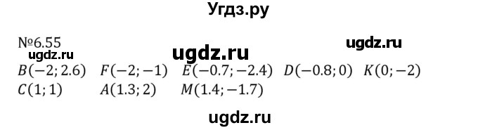 ГДЗ (Решебник 2023) по математике 6 класс Виленкин Н.Я. / §6 / упражнение / 6.55