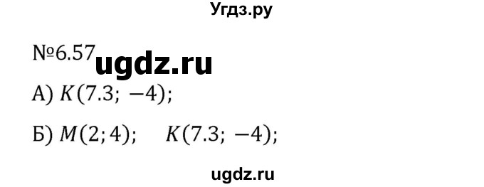 ГДЗ (Решебник 2023) по математике 6 класс Виленкин Н.Я. / §6 / упражнение / 6.57