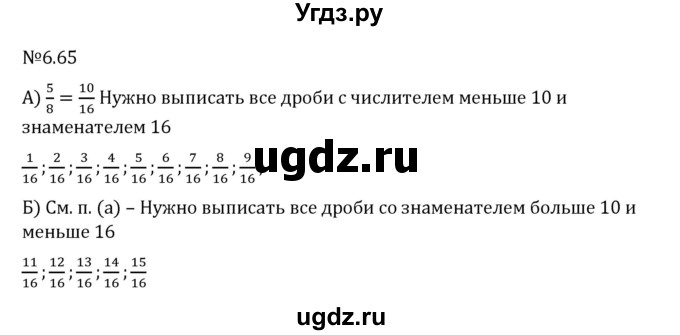 ГДЗ (Решебник 2023) по математике 6 класс Виленкин Н.Я. / §6 / упражнение / 6.65