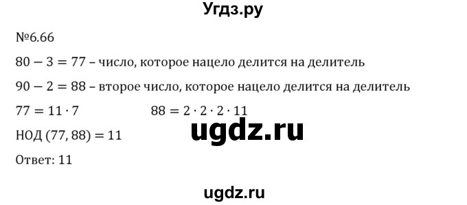 ГДЗ (Решебник 2023) по математике 6 класс Виленкин Н.Я. / §6 / упражнение / 6.66