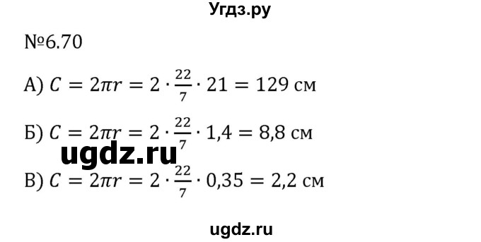 ГДЗ (Решебник 2023) по математике 6 класс Виленкин Н.Я. / §6 / упражнение / 6.70