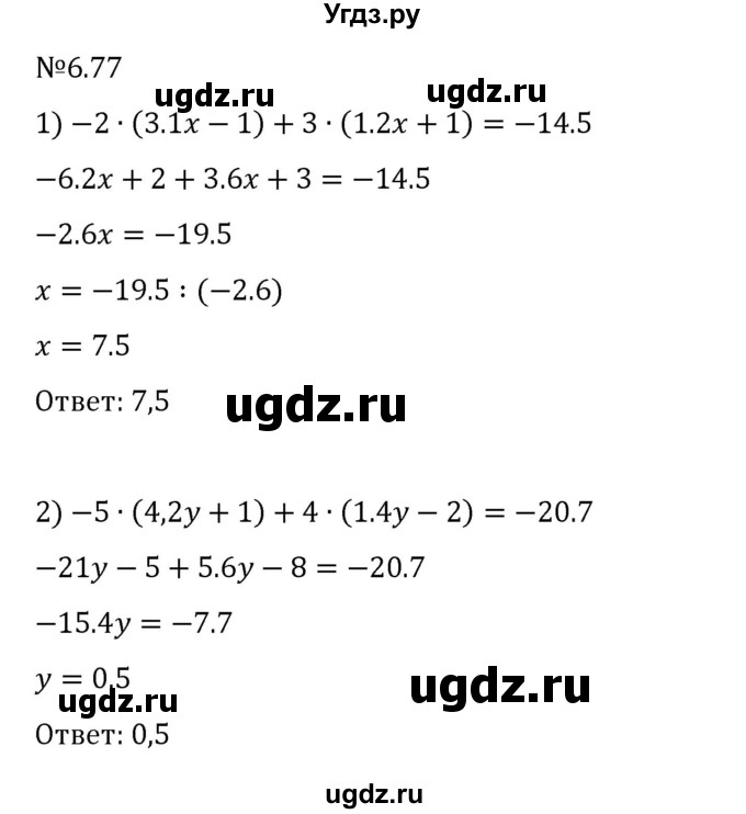 ГДЗ (Решебник 2023) по математике 6 класс Виленкин Н.Я. / §6 / упражнение / 6.77