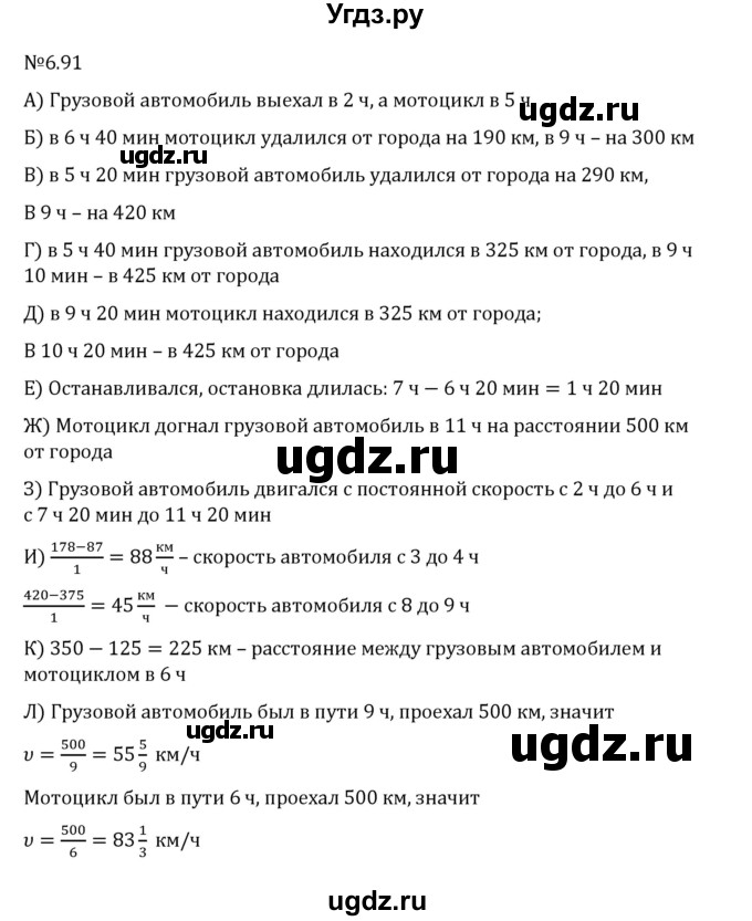 ГДЗ (Решебник 2023) по математике 6 класс Виленкин Н.Я. / §6 / упражнение / 6.91