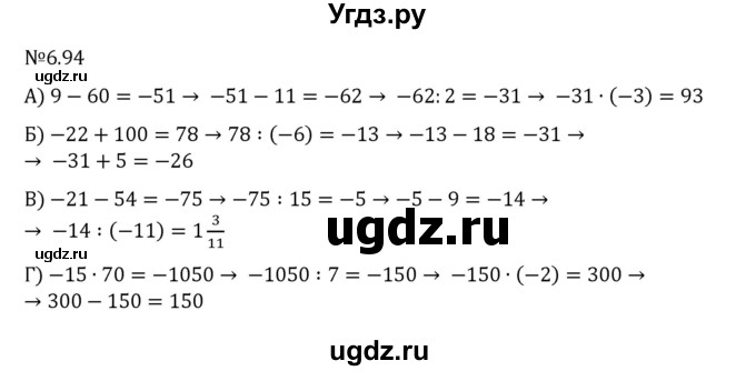 ГДЗ (Решебник 2023) по математике 6 класс Виленкин Н.Я. / §6 / упражнение / 6.94