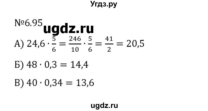 ГДЗ (Решебник 2023) по математике 6 класс Виленкин Н.Я. / §6 / упражнение / 6.95