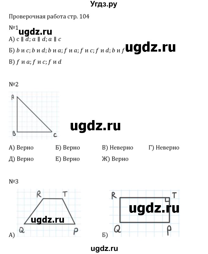 ГДЗ (Решебник 2023) по математике 6 класс Виленкин Н.Я. / §6 / проверочные работы / стр. 104