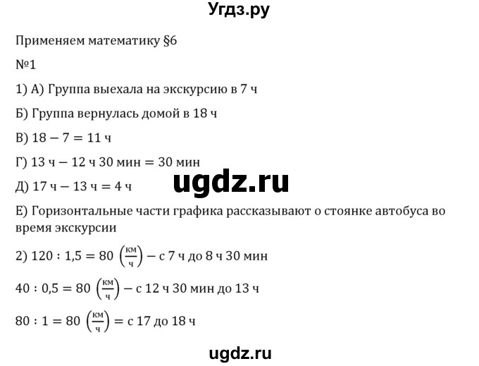 ГДЗ (Решебник 2023) по математике 6 класс Виленкин Н.Я. / §6 / применяем математику / 1