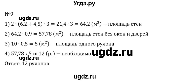 ГДЗ (Решебник 2023) по математике 6 класс Виленкин Н.Я. / §6 / применяем математику / 9