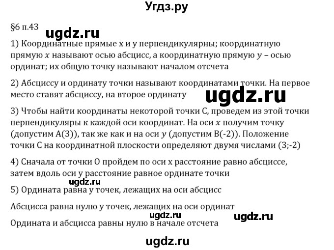 ГДЗ (Решебник 2023) по математике 6 класс Виленкин Н.Я. / §6 / вопросы после теории / п. 43