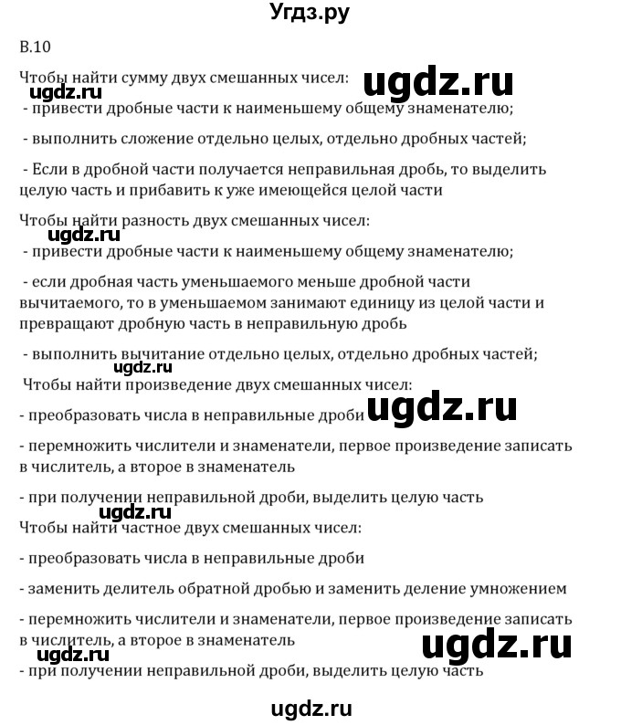 ГДЗ (Решебник 2023) по математике 6 класс Виленкин Н.Я. / вопросы и задачи на повторение / вопрос / В.10